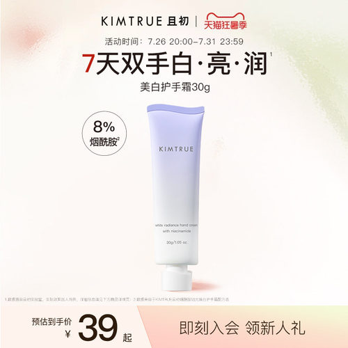 KIMTRUE且初美白护手霜
