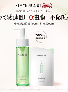KIMTRUE且初小青瓜卸妆油女水感速卸脸部温和清洁控油舒缓正品