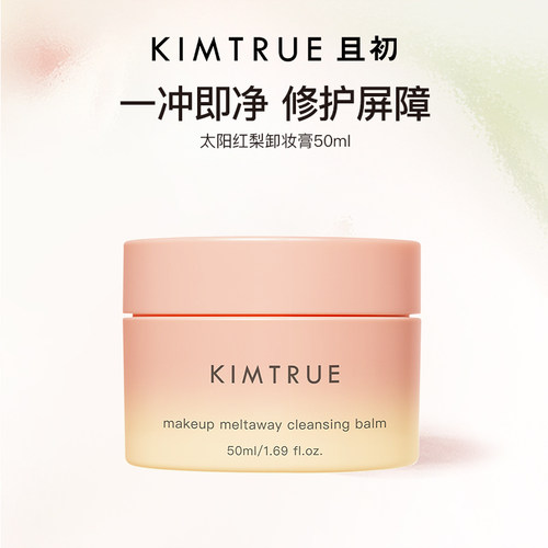 KIMTRUE且初土豆泥卸妆膏太阳红梨温和免乳化养肤卸妆油清洁正品