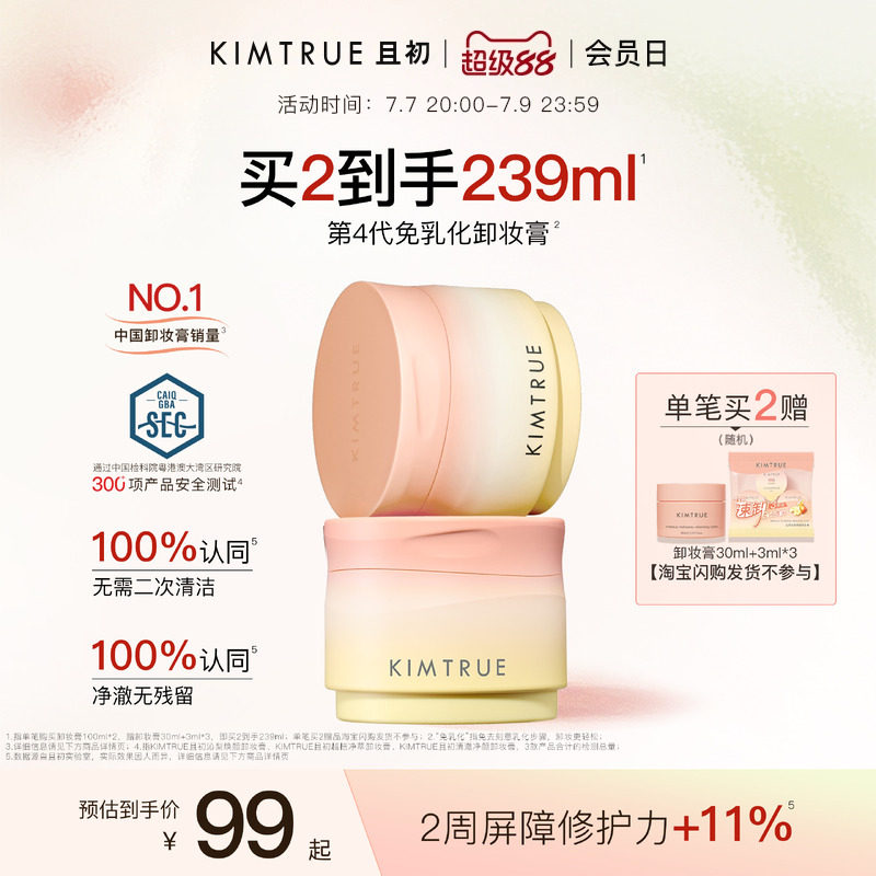 KIMTRUE且初土豆泥卸妆膏免乳化温和清洁太阳红梨卸妆油乳女正品