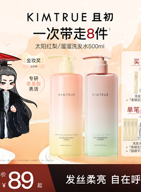 【爆款推荐】KIMTRUE且初太阳红梨洗发水控油蓬松柔顺亮泽护发素