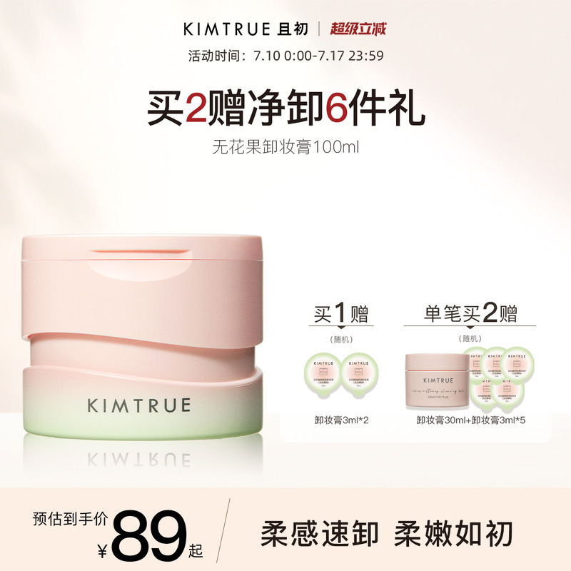 KIMTRUE且初无花果卸妆膏温和清洁易乳化不糊眼洁颜卸妆油女正品