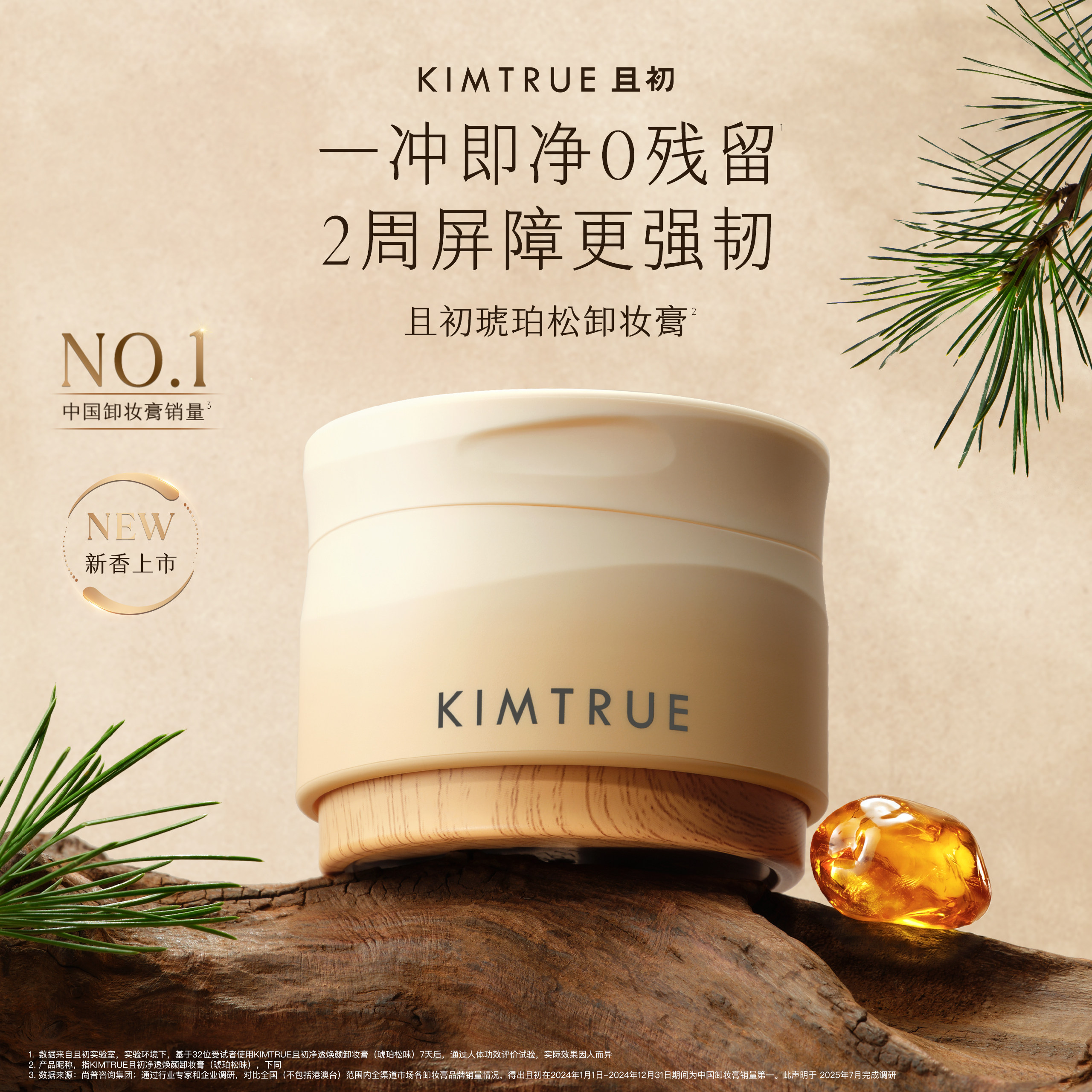 KIMTRUR且初琥珀松卸妆膏新品