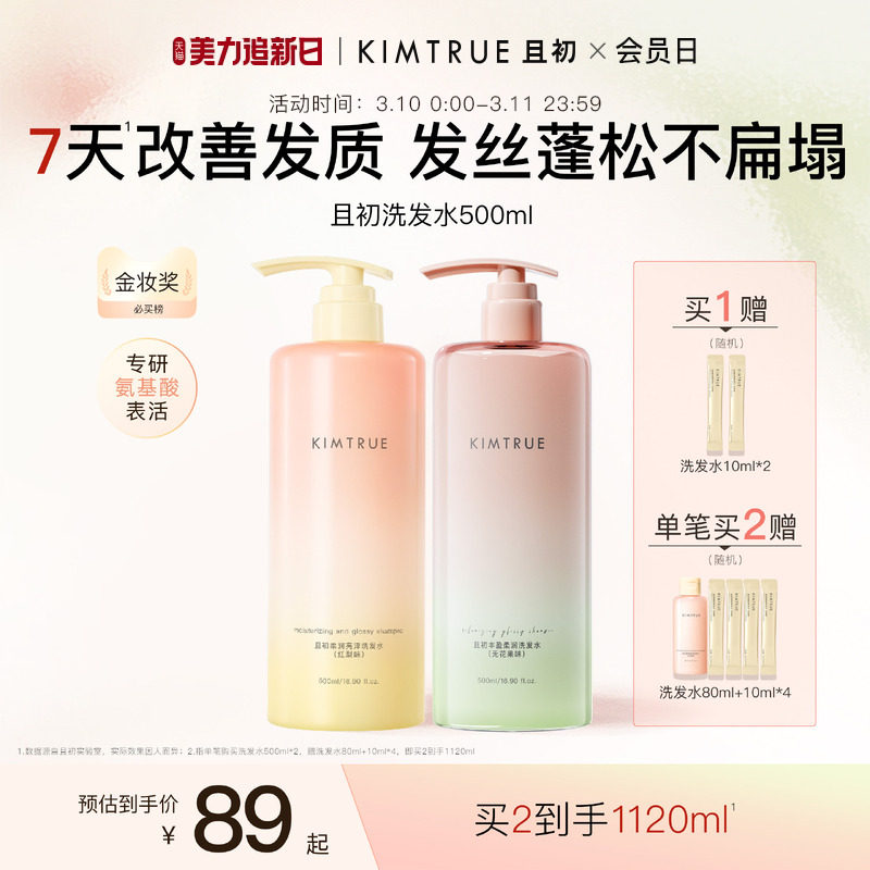 【爆款推荐】KIMTRUE且初太阳红梨洗发水控油蓬松柔顺亮泽护发素