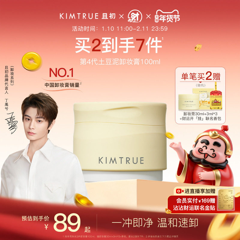 【丁禹兮同款】KIMTRUE且初土豆泥卸妆膏温和易乳化卸妆油女正品,美容护肤/美体/精油,卸妆,淘宝优惠券,粉丝福利购,淘宝优惠卷