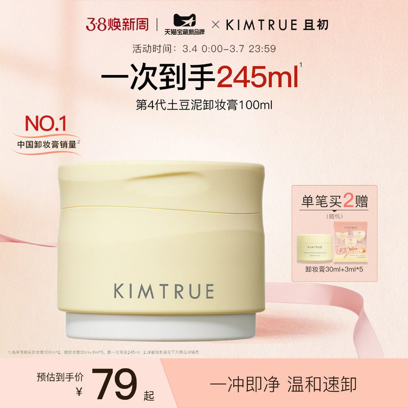 KIMTRUE且初土豆泥卸妆膏温和易乳化易冲洗深层清洁卸妆油女正品