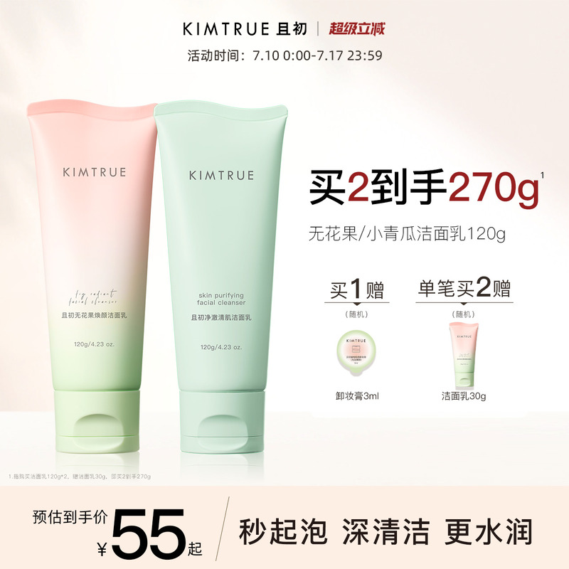KIMTRUE且初小青瓜洁面乳净颜控油无花果洁面膏温和氨基酸洗面奶