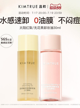 KIMTRUE且初无花果卸妆油旅行装太阳红梨卸妆小青瓜水感速卸正品