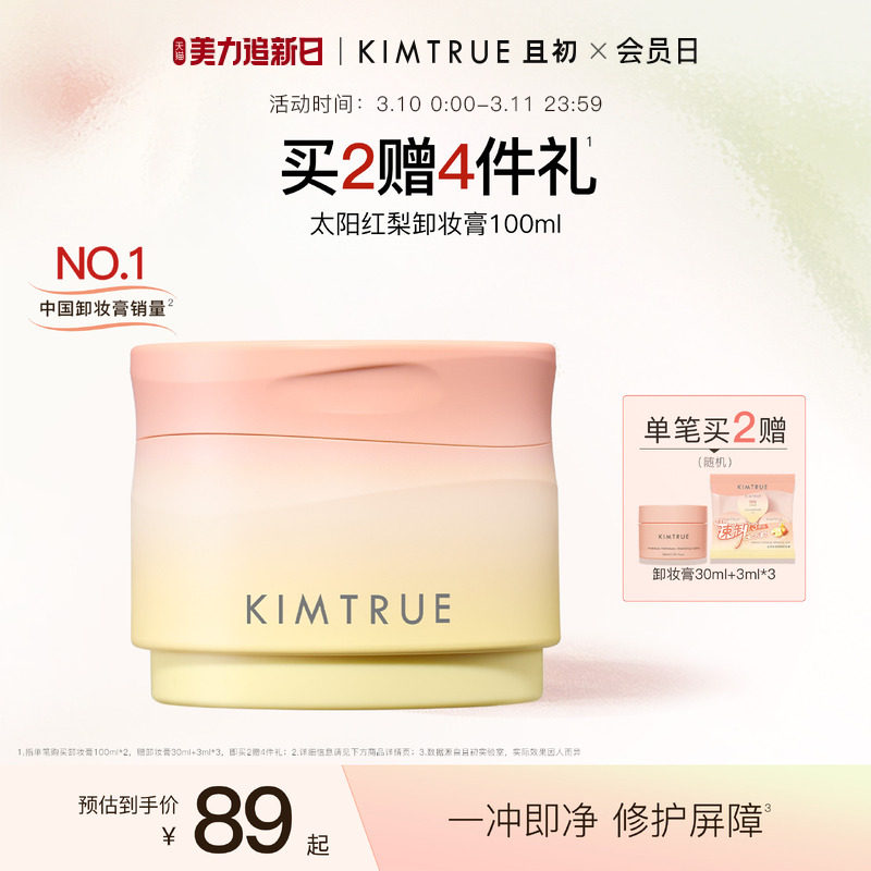 KIMTRUE且初太阳红梨卸妆膏土豆泥卸妆油深层清洁温和速卸免乳化