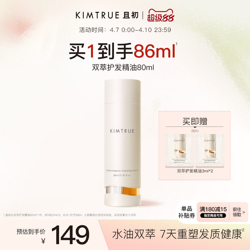 【爆款推荐】KIMTRUE且初双萃护发精油改善毛躁发质修护柔顺