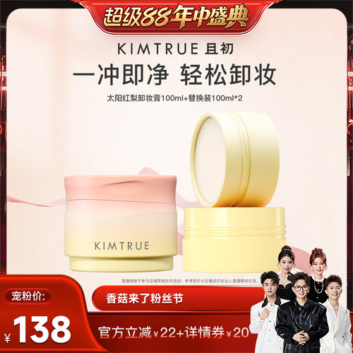 【香菇超级88年中盛典】KIMTRUE且初太阳红梨卸妆膏土豆泥温和