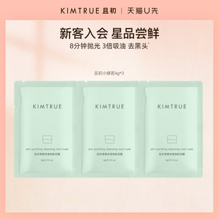 【U先】KIMTRUE且初小绿泥小样旅行装试用清洁去黑头控油舒缓泥膜