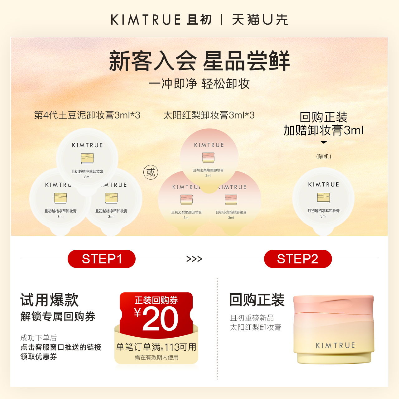 【先试后买】KIMTRUE且初卸妆膏太阳红梨土豆泥小样旅行装
