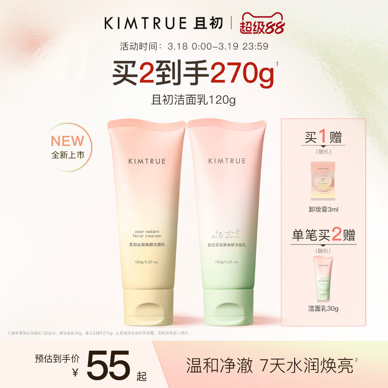 KIMTRUE且初太陽紅梨潔面乳溫和清潔煥亮無花果氨基酸系洗面奶女