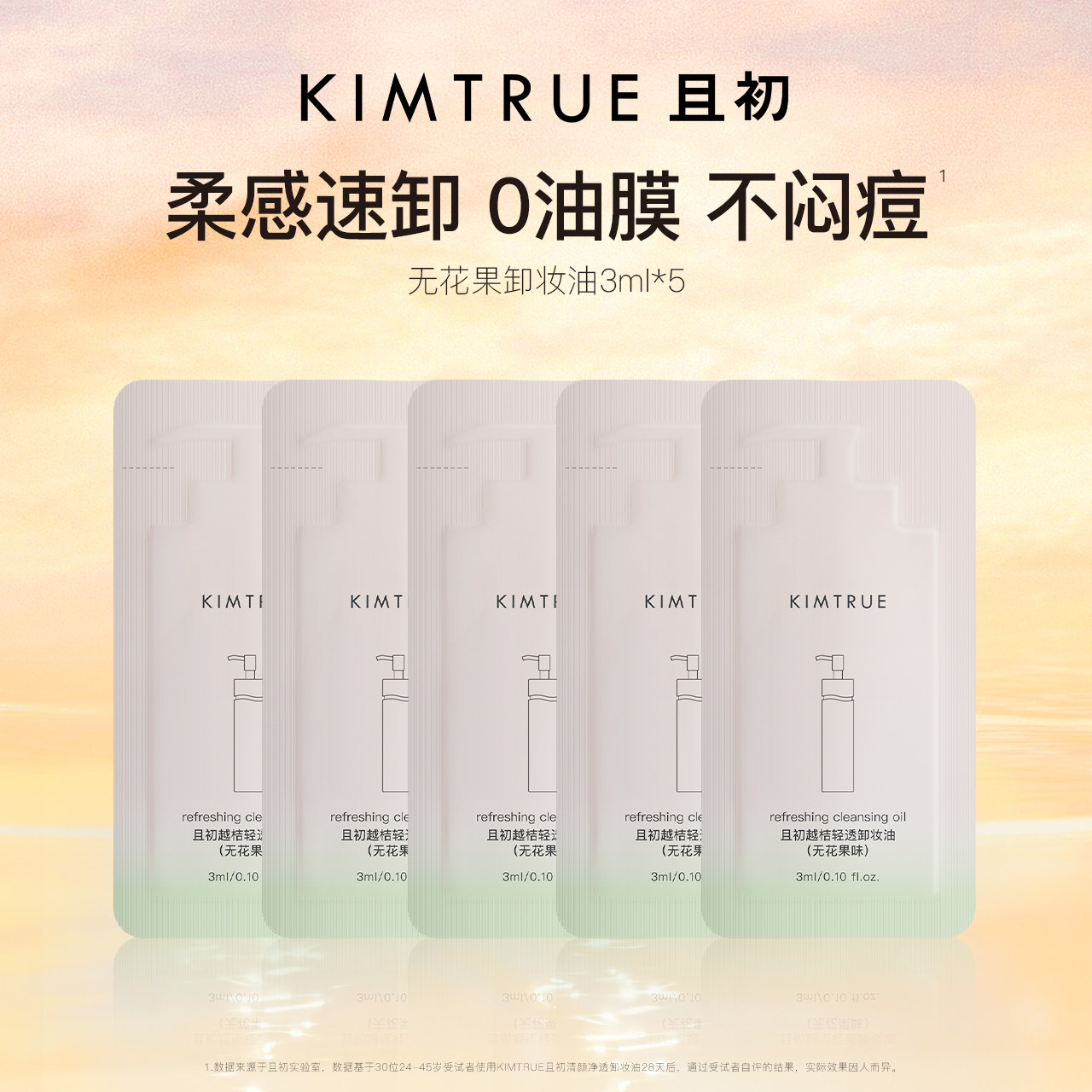 KIMTRUE且初新款卸妆油