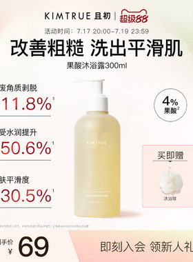 KIMTRUE且初果酸沐浴露持久留香滋润平滑水杨酸
