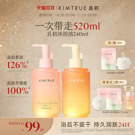 【双11狂欢】KIMTRUE且初沐浴油保湿净肤油换季洗护滋养修护
