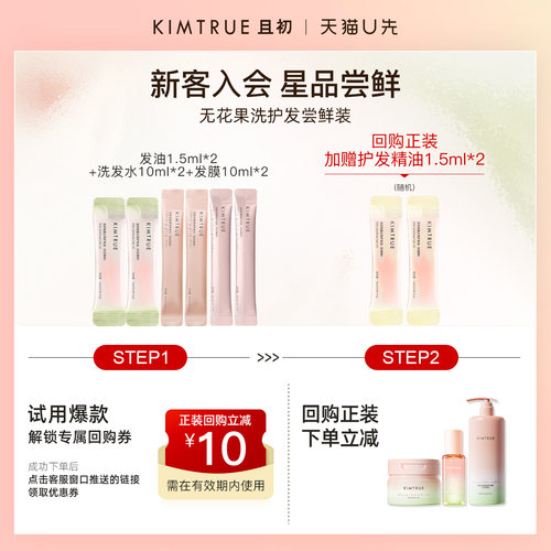 【U先】KIMTRUE且初护发精油洗发水发膜太阳红梨无花果洗护试用
