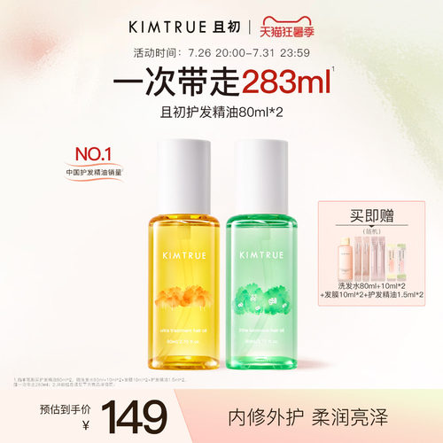 且初第2代护发精油柔顺修护