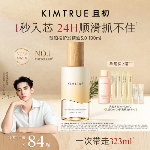 【于适同款】KIMTRUE且初琥珀松护发精油发油发喷顺滑防干枯毛躁
