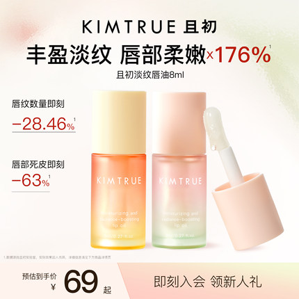 KIMTRUE且初太阳红梨唇油淡纹保湿唇部精华润唇膏