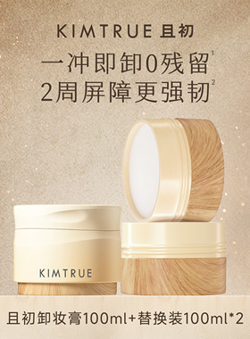 【达人直播】KIMTRUE且初琥珀松卸妆膏太阳红梨深层清洁面部眼唇