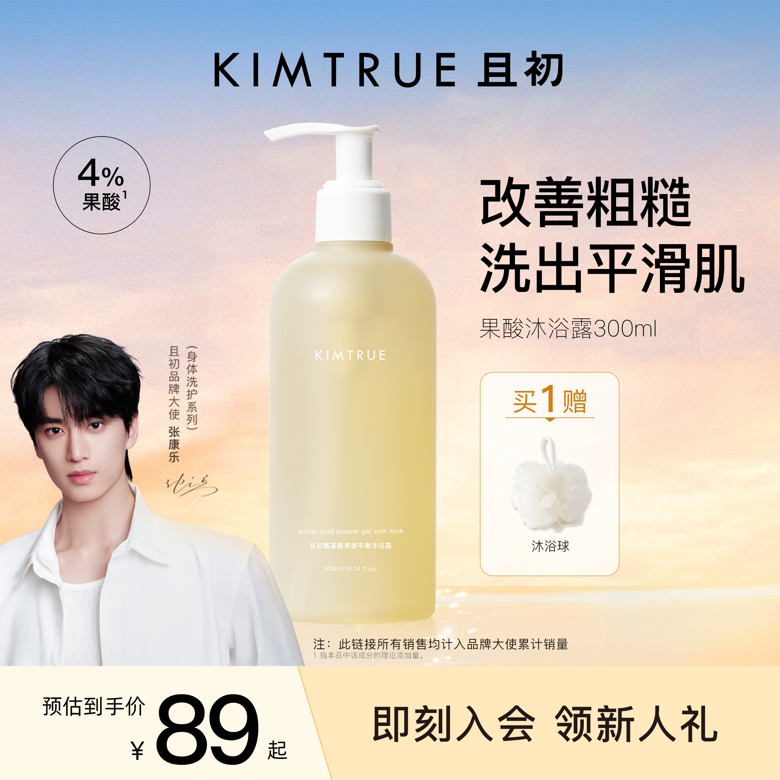 持久留香果酸沐浴露KIMTRUE