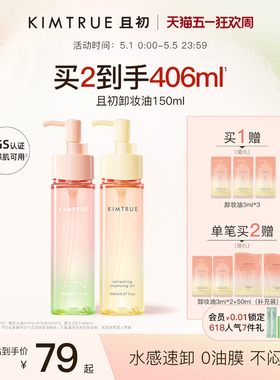 KIMTRUE且初无花果卸妆油太阳红梨卸妆水感速卸毛孔清洁温和正品