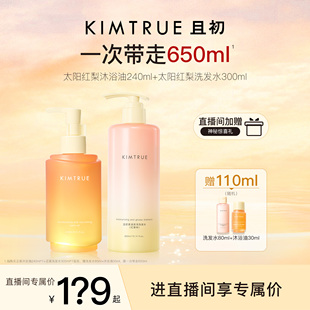 KIMTRUE且初太阳红梨洗发水沐浴油套组 进直播间享专属价