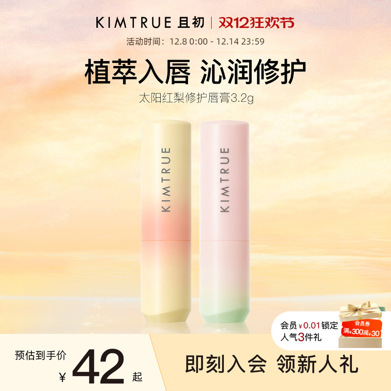 KIMTRUE且初太阳红梨唇膏保湿滋润修护舒缓保湿淡纹不拔干男女
