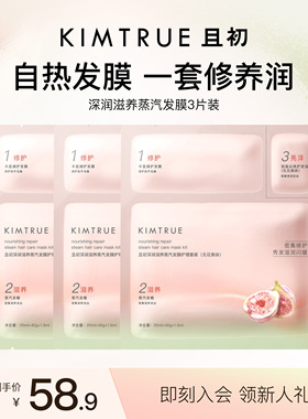 【下拉详情页百补专属】KIMTRUE且初无花果深润滋养蒸汽发膜修护