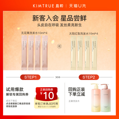 【U先】KIMTRUE且初无花果太阳红梨洗发水试用旅行装小样蓬松柔顺
