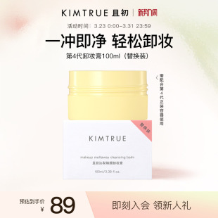 KIMTRUE且初第4代卸妆膏替换太阳红梨土豆泥卸妆膏温和速卸不糊眼