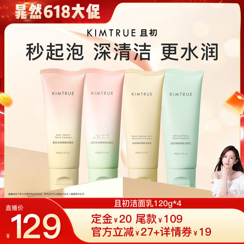 【晁然推荐】KIMTRUE且初太阳红梨洁面乳无花果洗面奶氨基酸温和