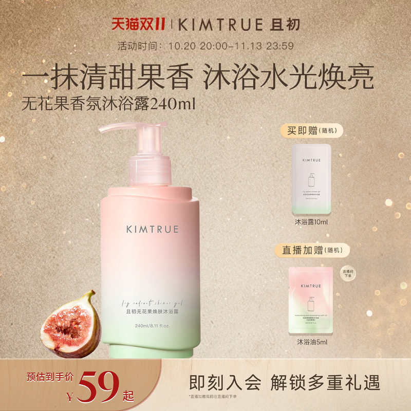 【双11抢先购】KIMTRUE且初无花果香氛沐浴露氨基酸清洁保湿
