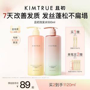 【爆款推荐】KIMTRUE且初太阳红梨洗发水控油蓬松柔顺亮泽护发素