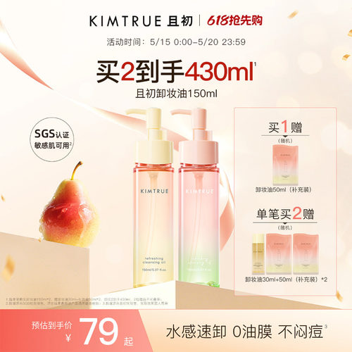 KIMTRUE且初无花果卸妆油太阳红梨卸妆水感速卸毛孔清洁温和正品