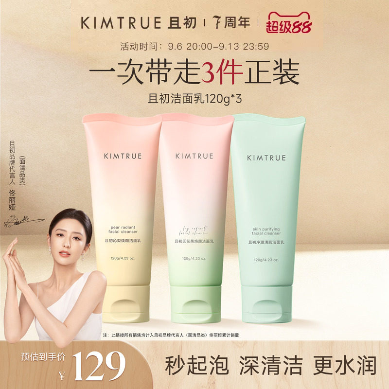 [佟丽娅同款]KIMTRUE且初氨基酸洗面奶温和清洁无花果洁面乳舒缓