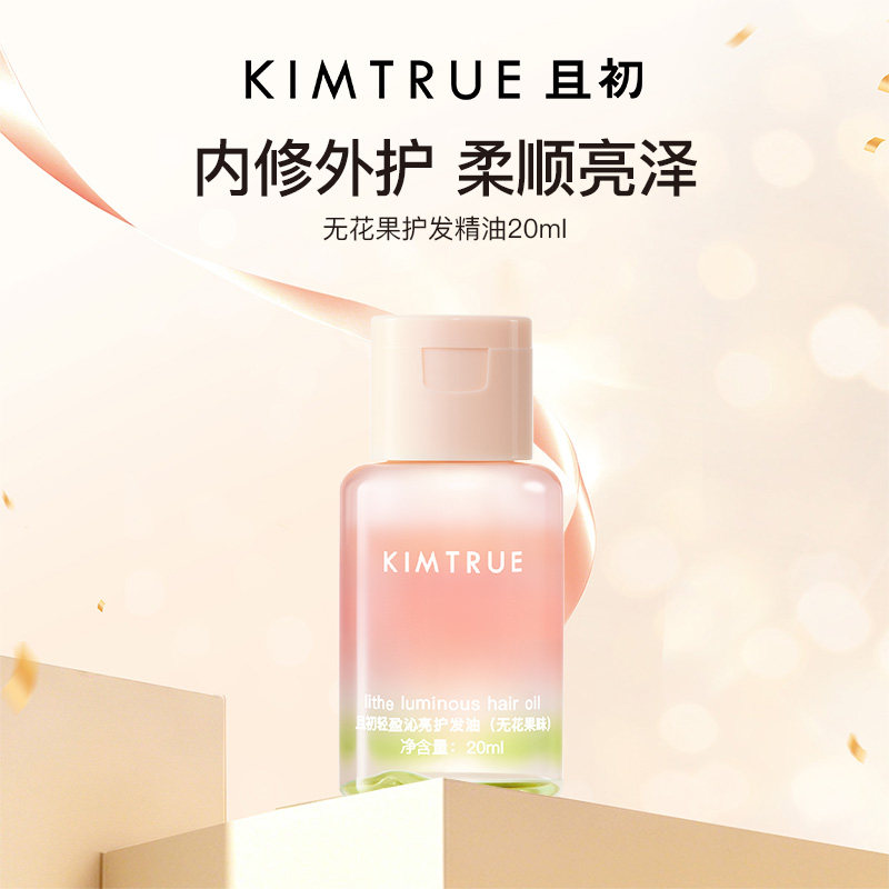 【顺手买一件】KIMTRUE且初护发精油无花果柔顺防干枯毛躁旅行装