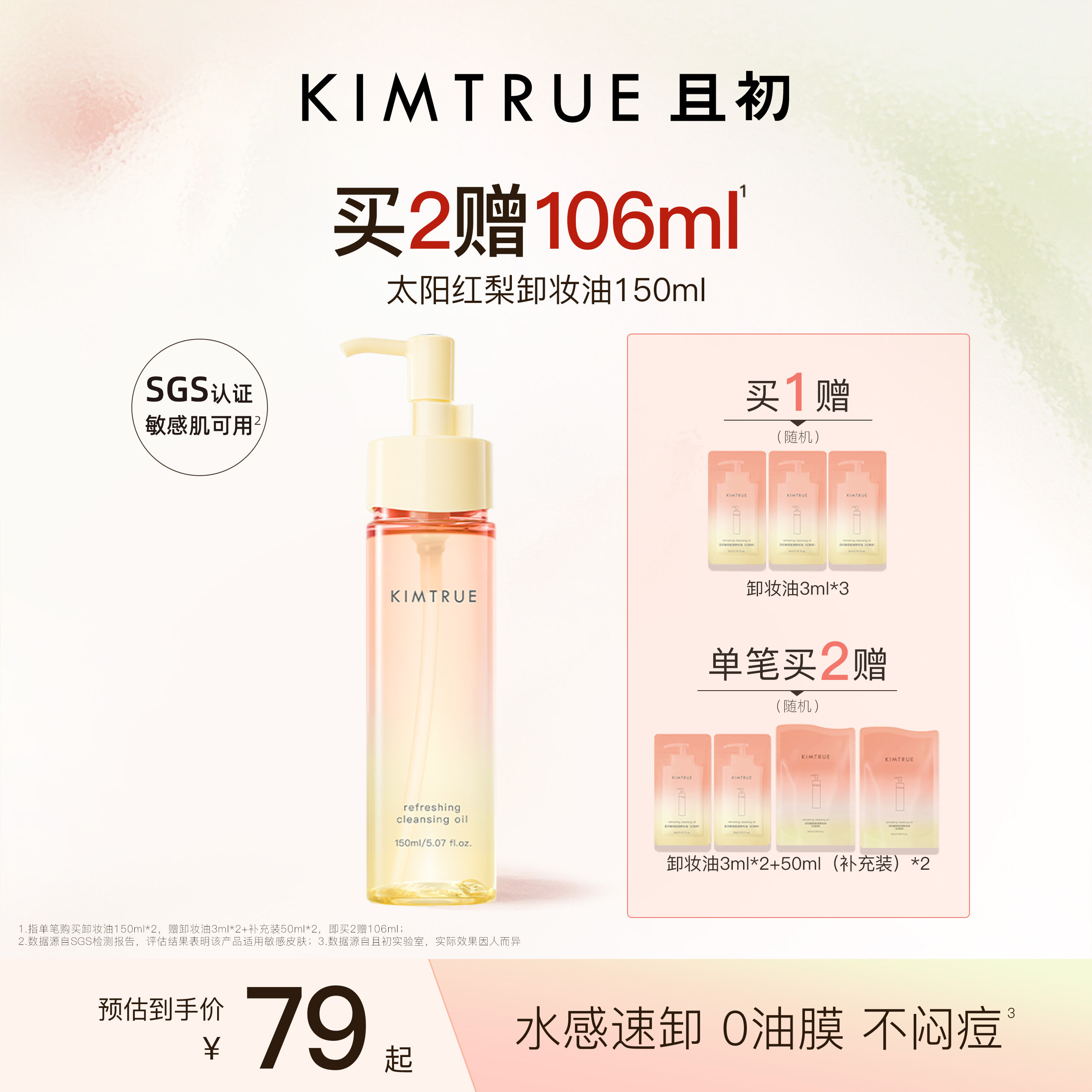KIMTRUE且初无花果卸妆油太阳红梨水感速卸深层清洁温和舒缓女KT