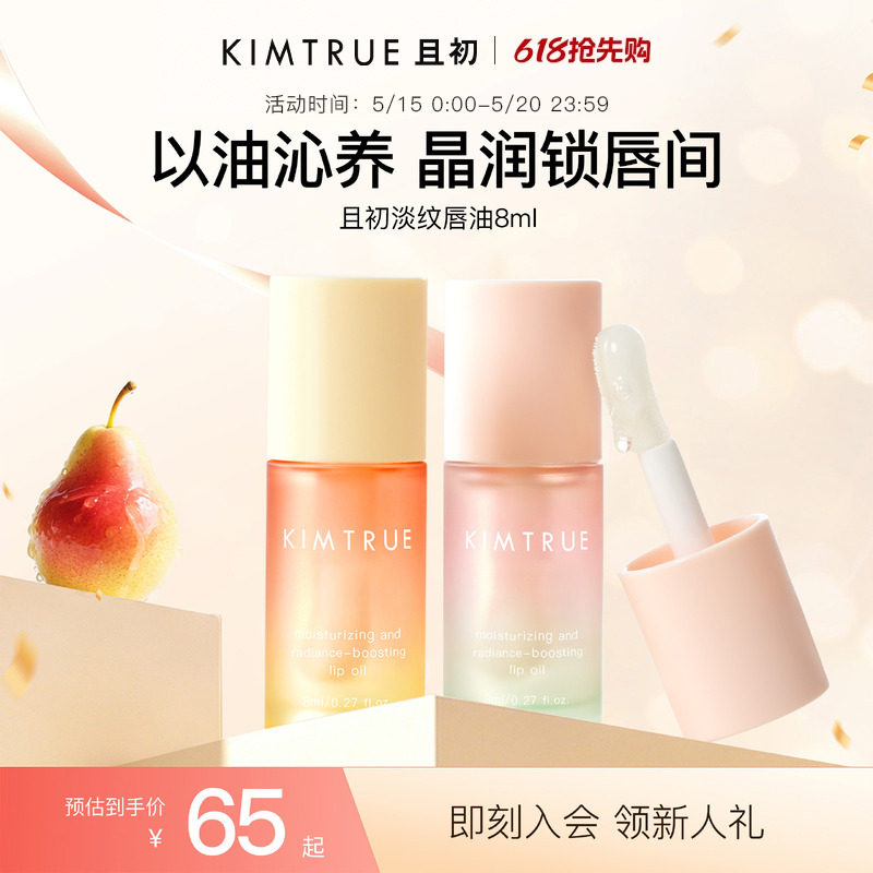 KIMTRUE且初太阳红梨唇油淡纹保湿唇部精华润唇膏秋冬防裂女
