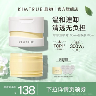 KIMTRUE且初卸妆膏深层清洁脸部眼唇温和土豆泥