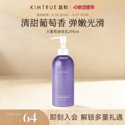 KIMTRUE且初大葡萄身体乳滋润保湿补水烟酰胺香体