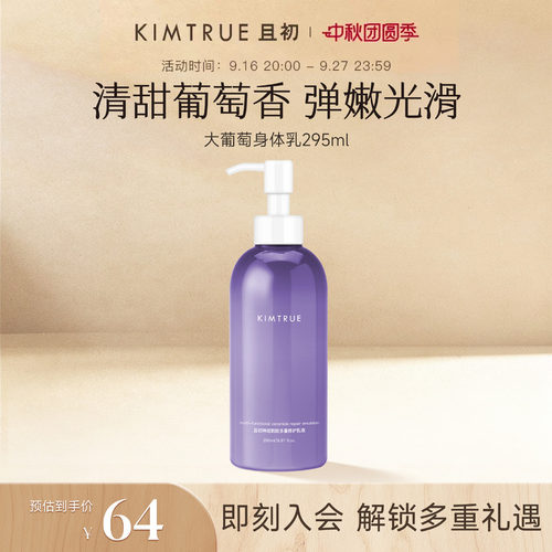 葡萄KIMTRUE且初身体乳滋润
