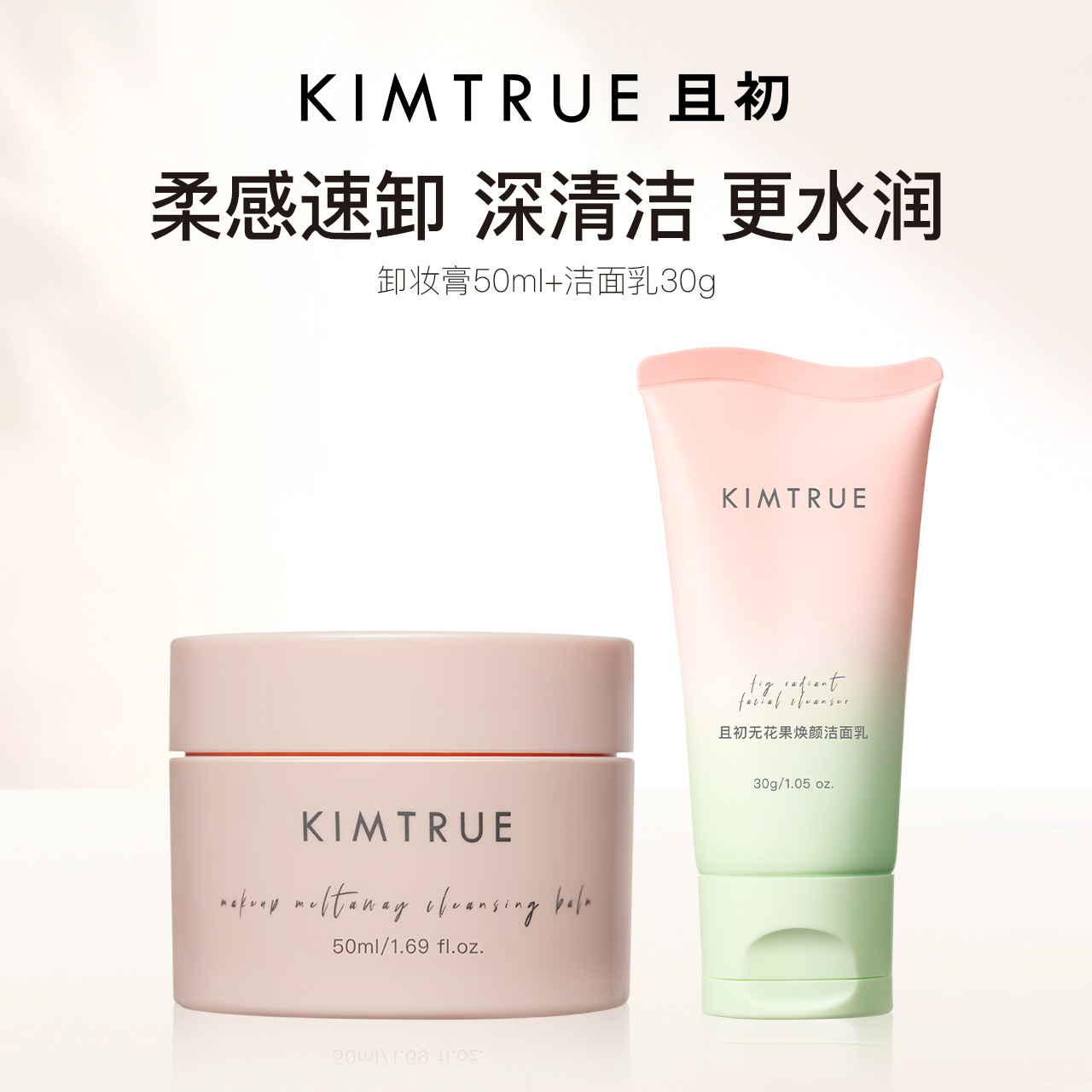 KIMTRUE且初无花果卸妆膏洗面奶小青瓜控油清洁氨基酸洁面乳正品