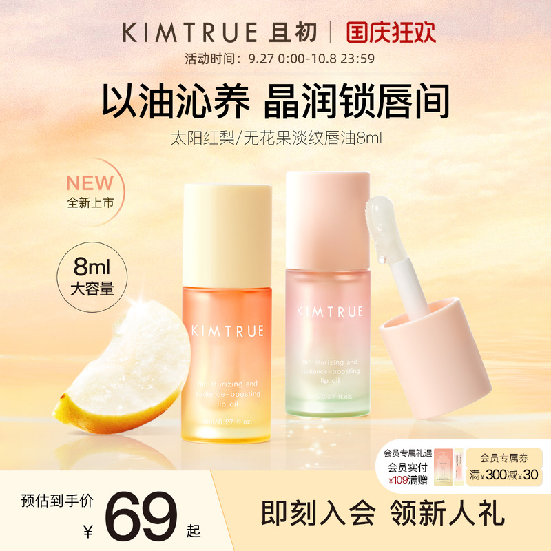 KIMTRUE且初唇油太阳红梨保湿滋润淡纹唇部精华唇膜妆前润唇膏