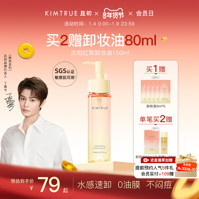 【丁禹兮同款】KIMTRUE且初无花果卸妆油太阳红梨水感速卸舒缓KT