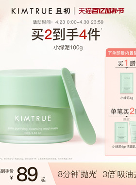 KIMTRUE且初小绿泥清洁泥膜深层去黑头白头涂抹式面膜舒缓清洁KT