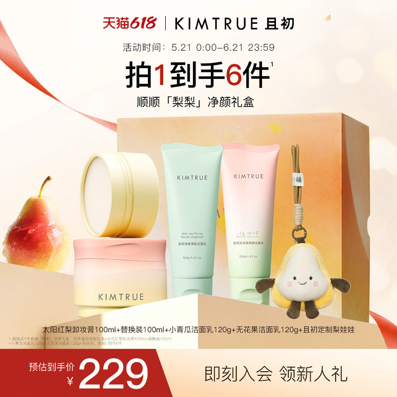 【618现货】KIMTRUE且初太阳红梨卸妆膏洁面礼盒无花果卸妆油