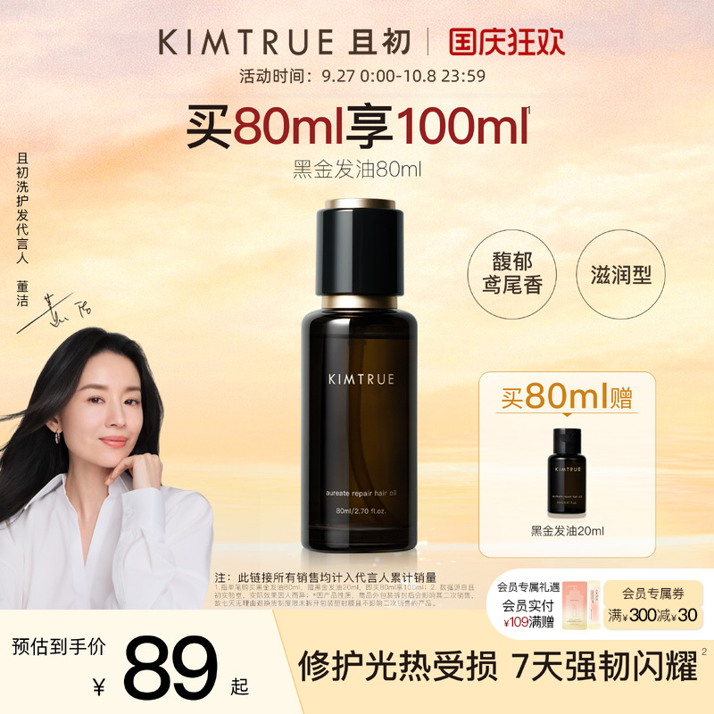 且初黑金护发精油柔顺亮泽防毛躁